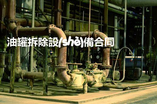 油罐拆除設(shè)備合同：重塑安全未來！